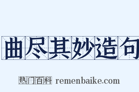 曲尽其妙造句是什么意思的图片